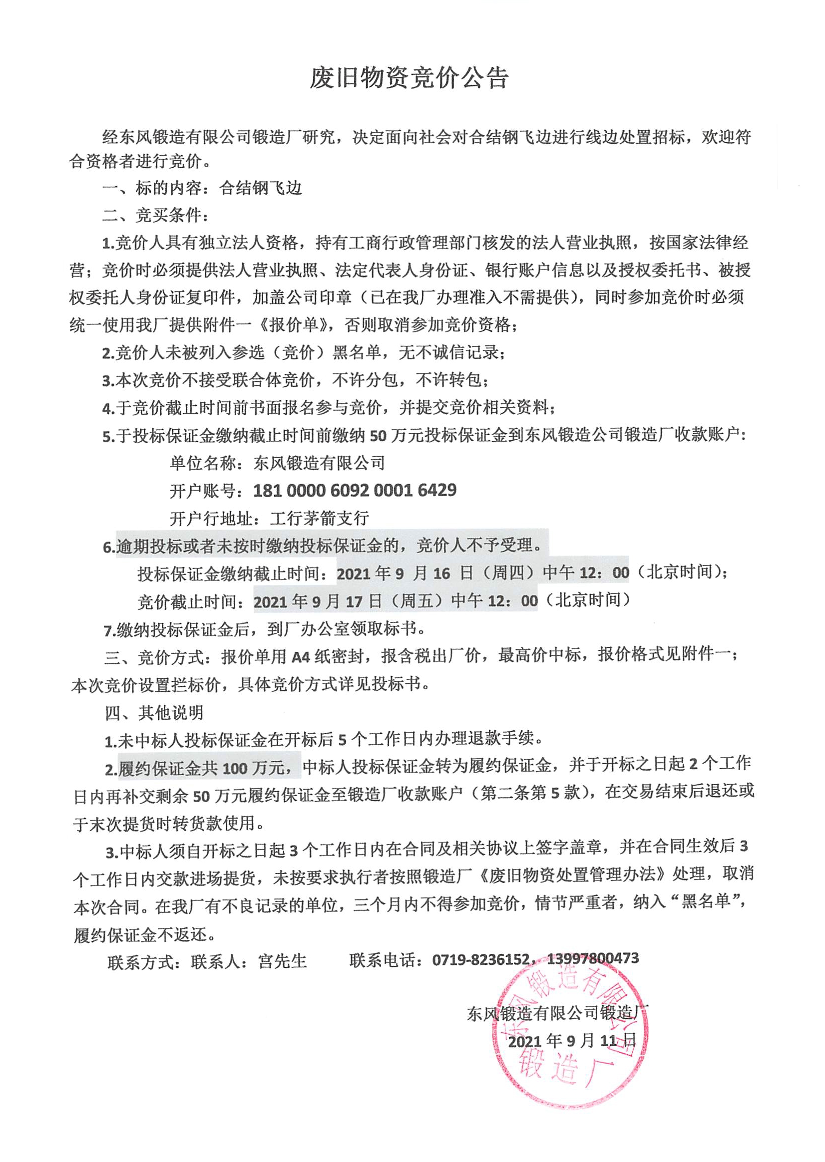 廢舊物資銷售競(jìng)價(jià)公告1.jpg