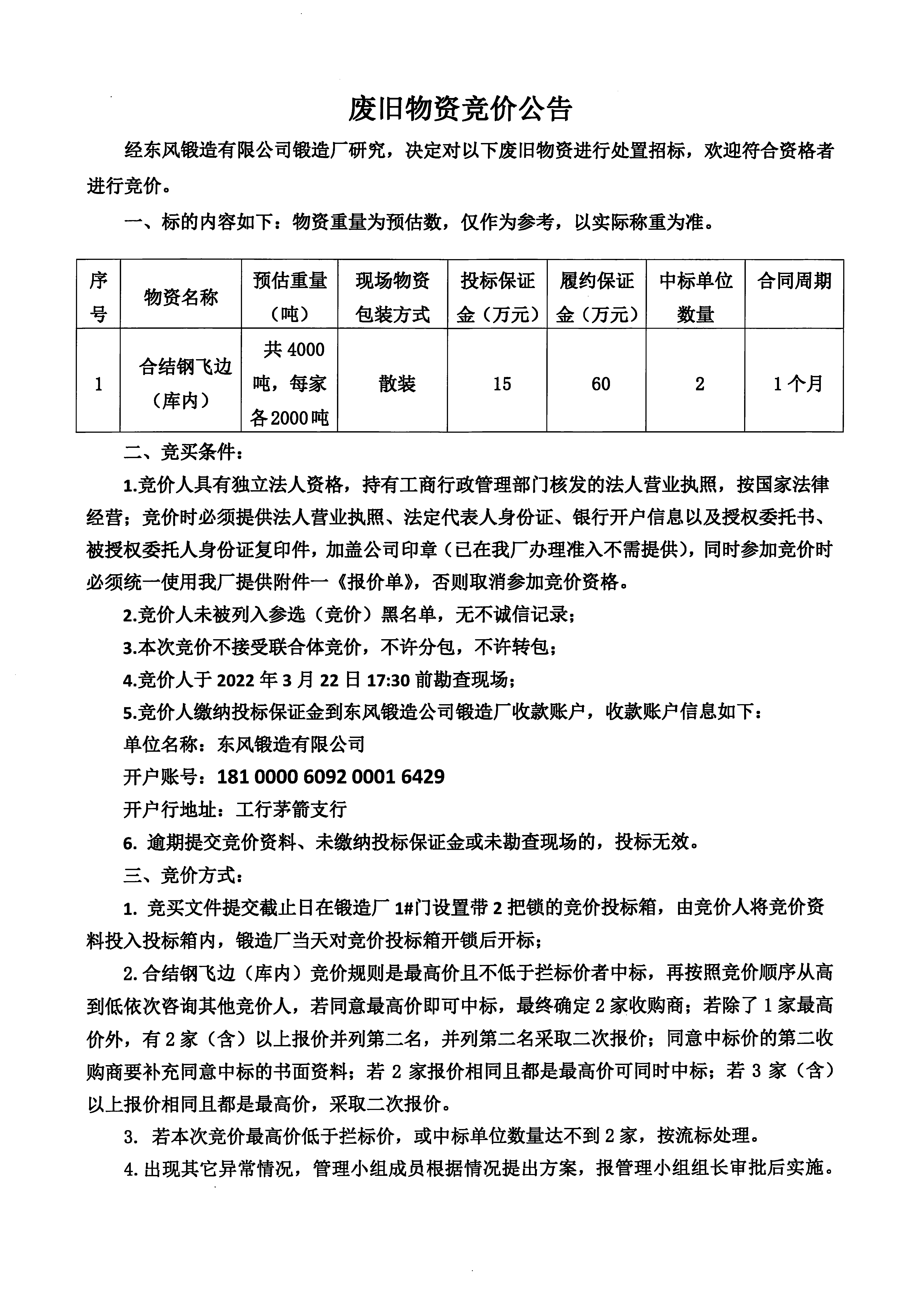 庫內(nèi)合結鋼飛邊競價公告1.jpg