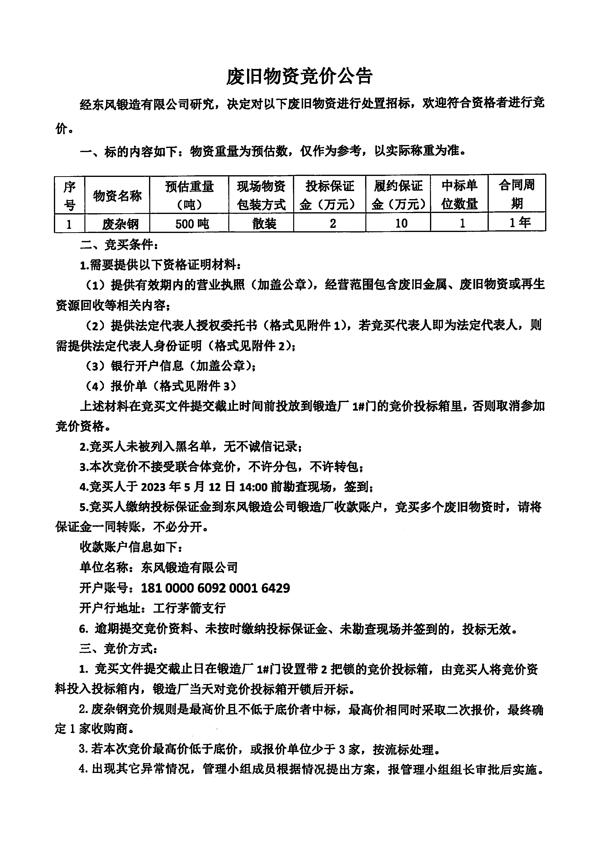 廢雜鋼競價(jià)公告1.jpg