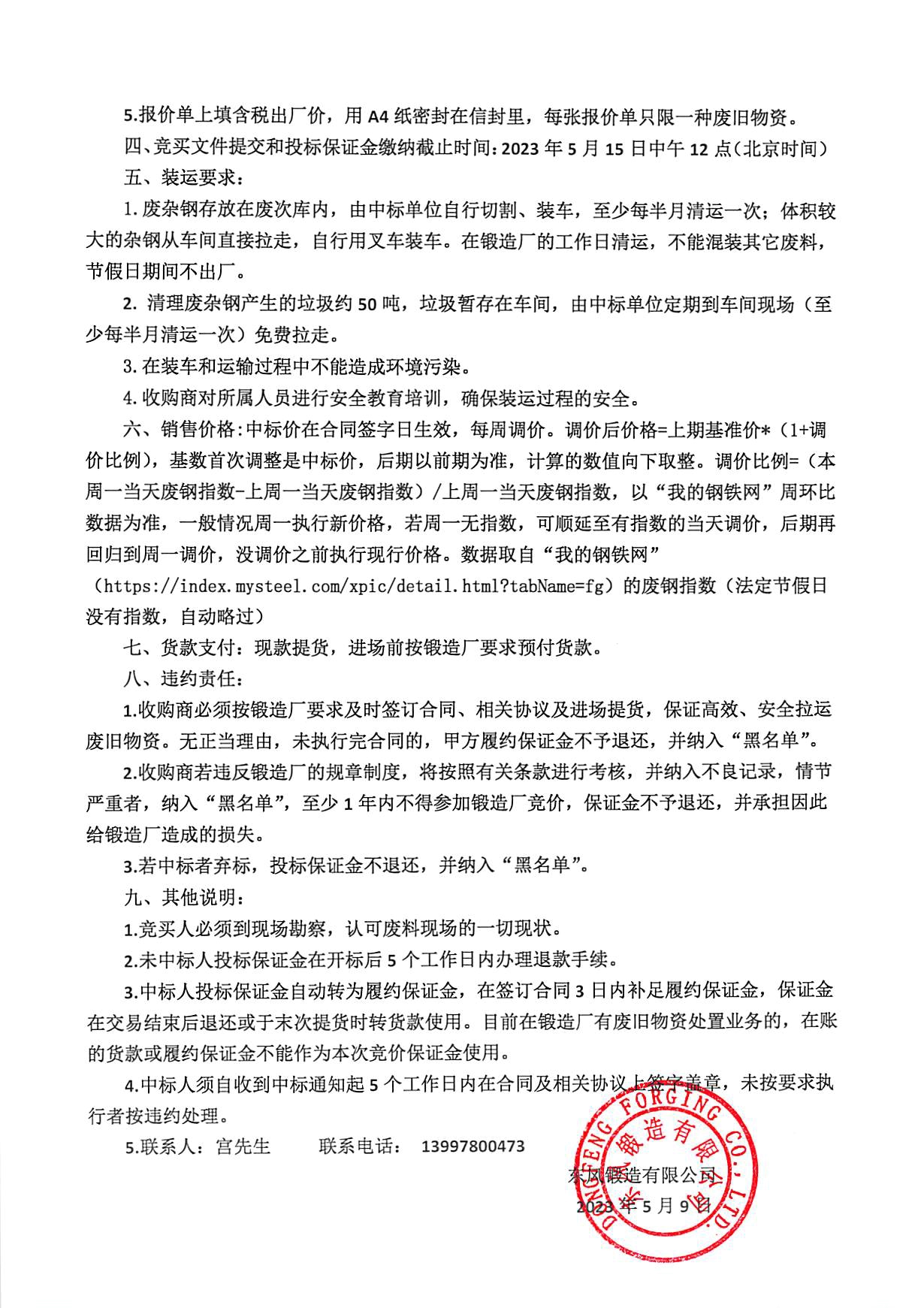 廢雜鋼競價(jià)公告2.jpg